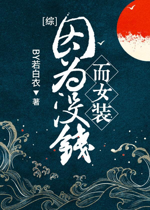 因為沒錢而女裝[綜]