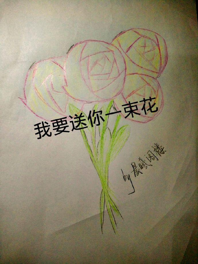 我要送你一束花