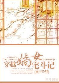 穿越嫡女宅鬥記