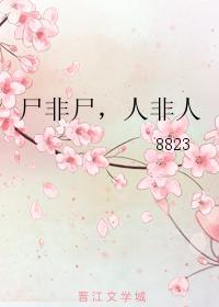 屍非屍，人非人