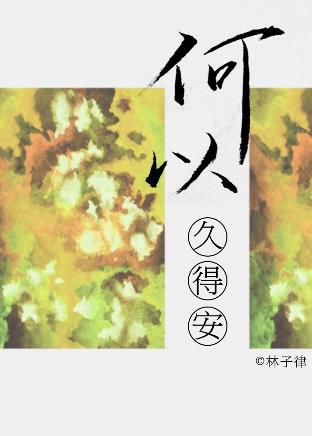 何以久得安