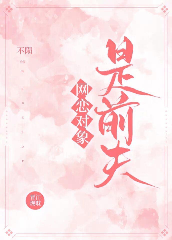 網戀對象是前夫[ABO]