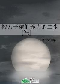 被刀子精們養大的二少[綜]
