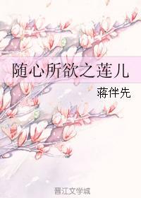 随心所欲之蓮兒
