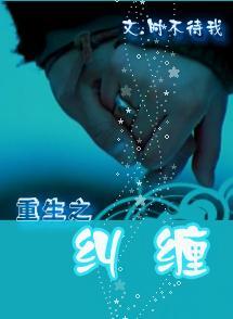 重生之糾纏