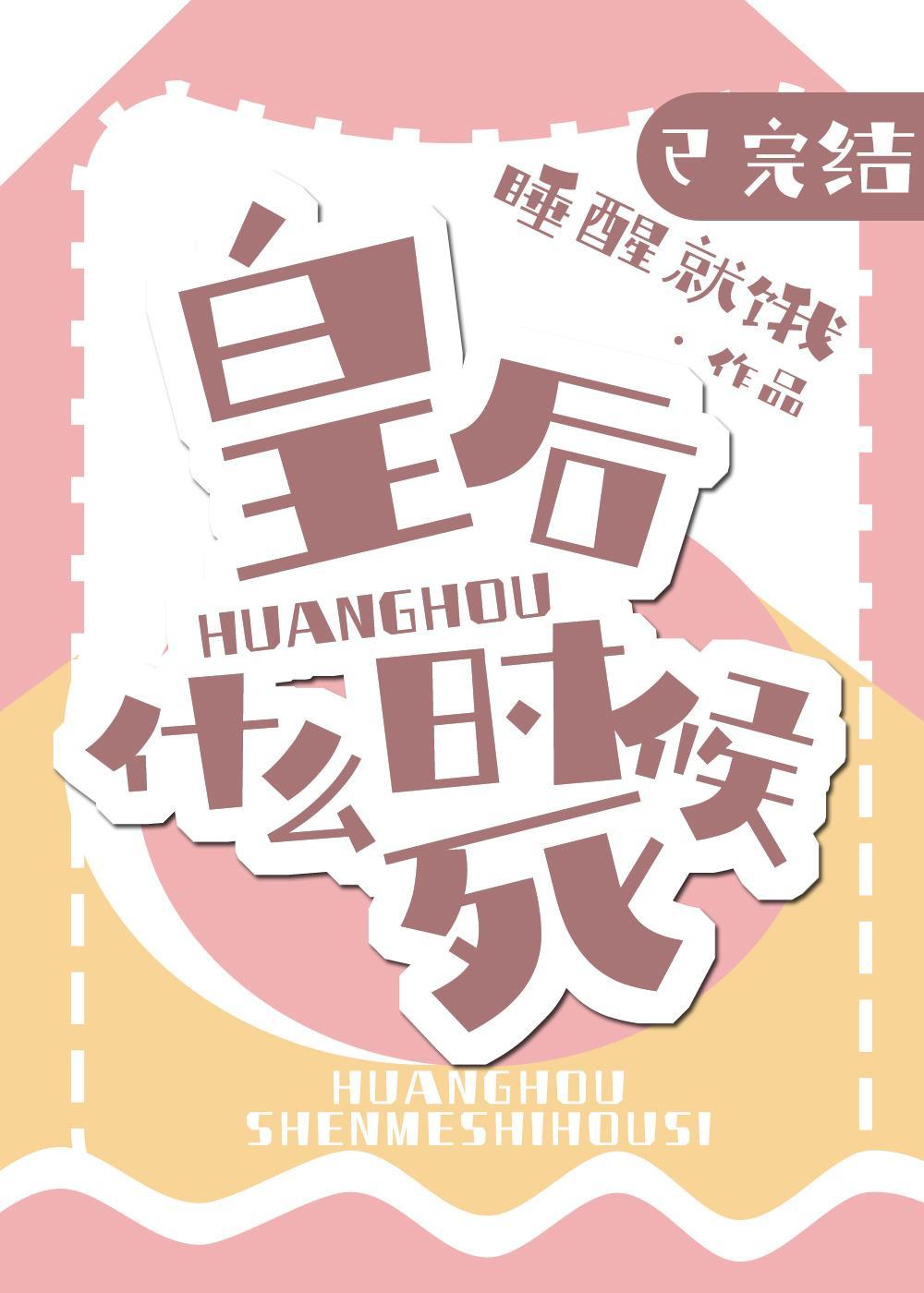 皇後什麽時候死