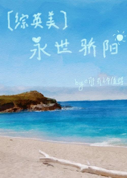 [綜英美]永世驕陽