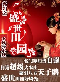 棄婦之盛世田園