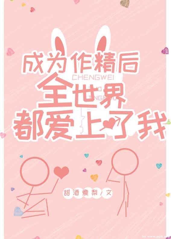 成為作精後全世界都愛上了我