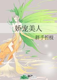 嬌寵美人