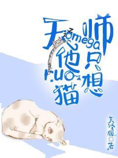 天師omega他只想rua貓