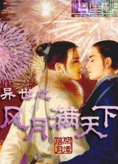 異世之風月滿天下