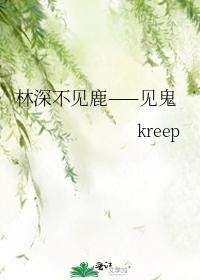 林深不見鹿——見鬼