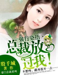 獨家占愛·總裁，放過我！