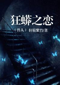 狂蟒之戀（獸人）