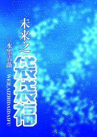 未來之袋袋福