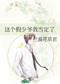 這個假少爺我當定了
