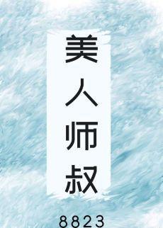 美人師叔非要立反派人設