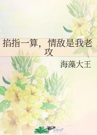 掐指一算，情敵是我老攻