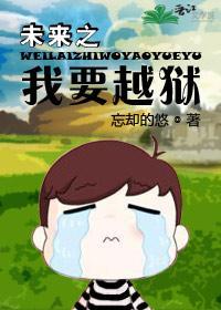 未來之我要越獄