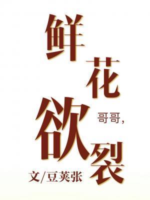 鮮花欲裂