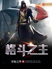 格鬥之主