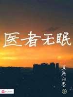 醫者無眠
