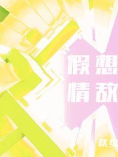 假想情敵