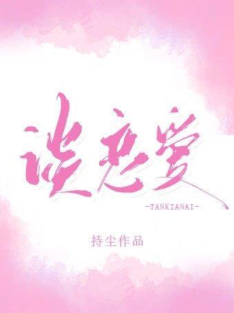 你什麽時候和我談戀愛