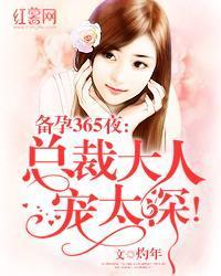 備孕365夜：總裁大人寵太深！