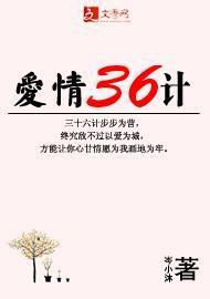 愛情三十六計
