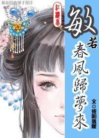 [紅樓]敏若春風歸夢來