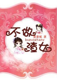 不做渣女