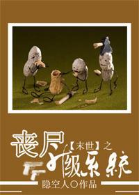 末世之喪屍升級系統