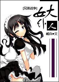 女仆大人