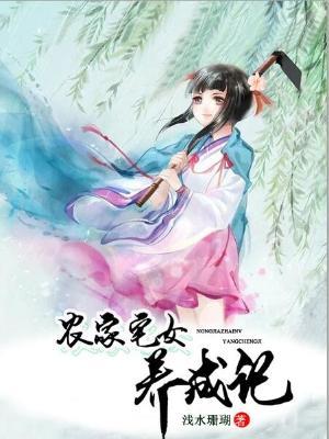 農家宅女養成記