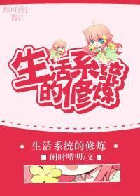生活系統的修煉