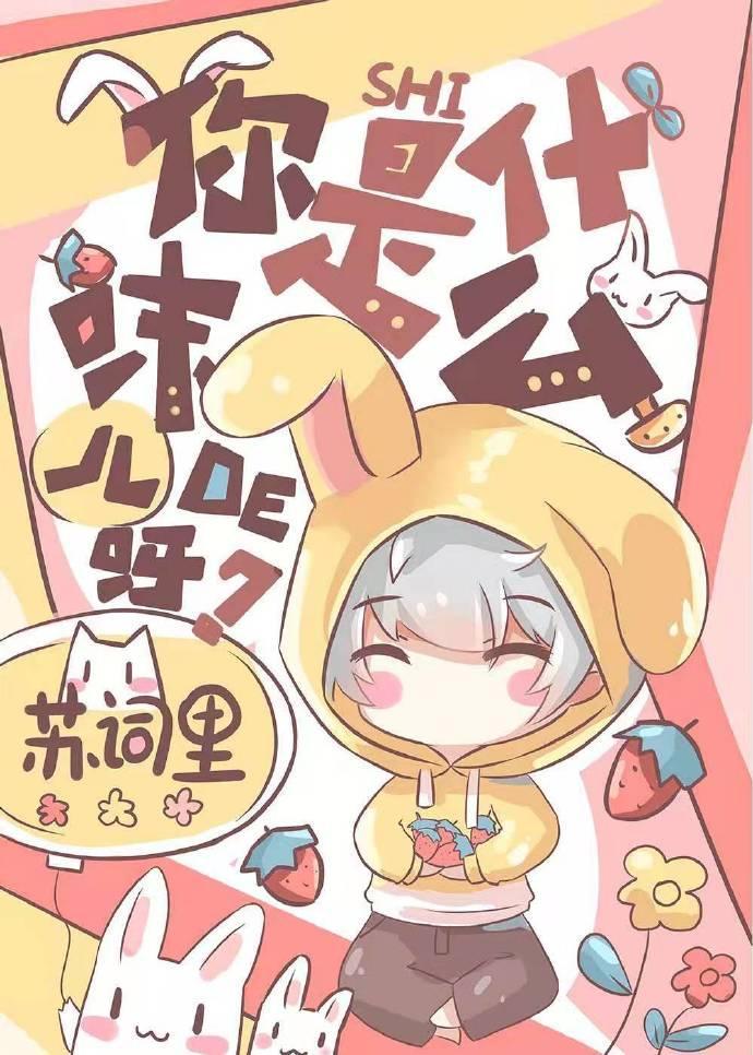 你是什麽味兒的呀？