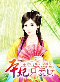 王爺，本妃只愛財