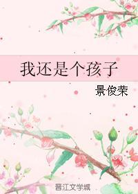 我還是個孩子