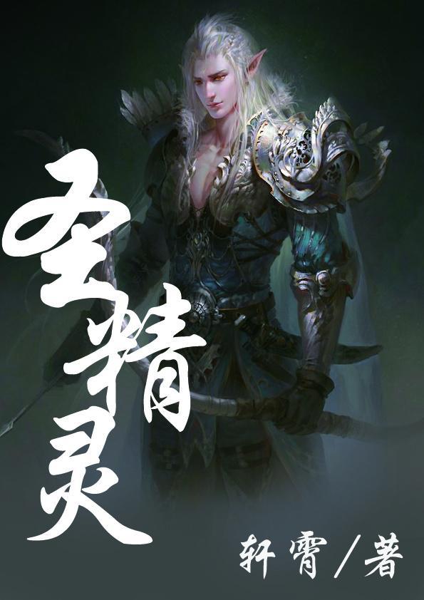 聖精靈