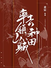 率領山賊去種田