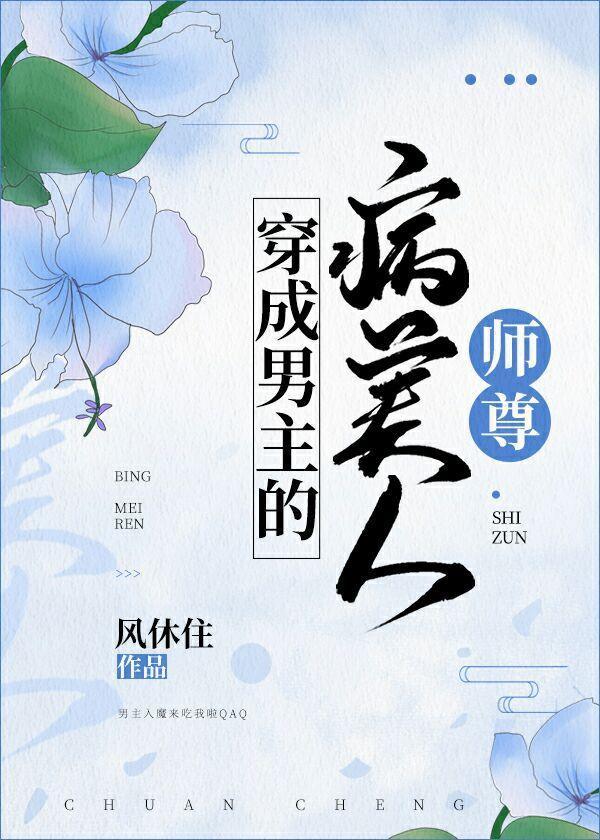 穿成男主的病美人師尊