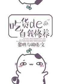 吃貨的自我修養