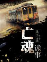亡魂詭事
