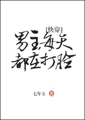 [快穿]男主每天都在打臉