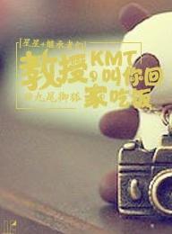 [星星+繼承者們]教授，KMT叫你回家吃飯