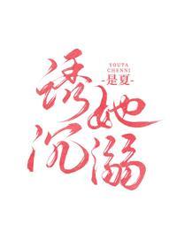 誘她沉溺