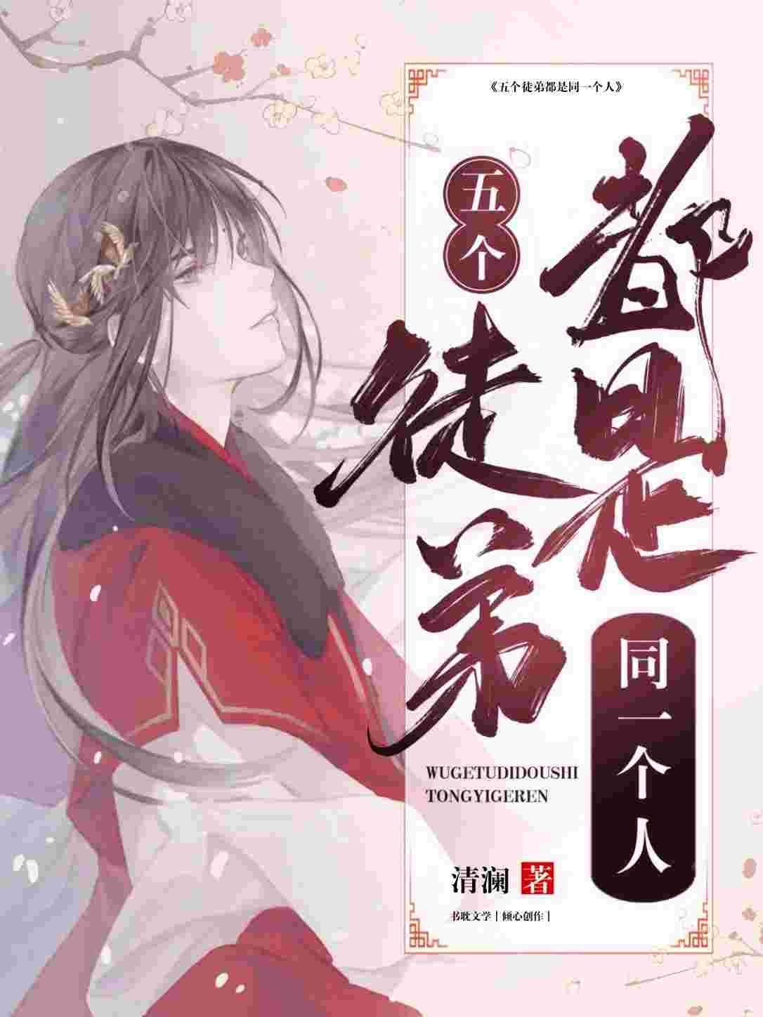 穿書後收的五個徒弟都是同一個人