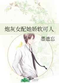 炮灰女配她嬌軟可人